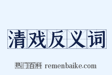 清戏反义词是什么意思的图片